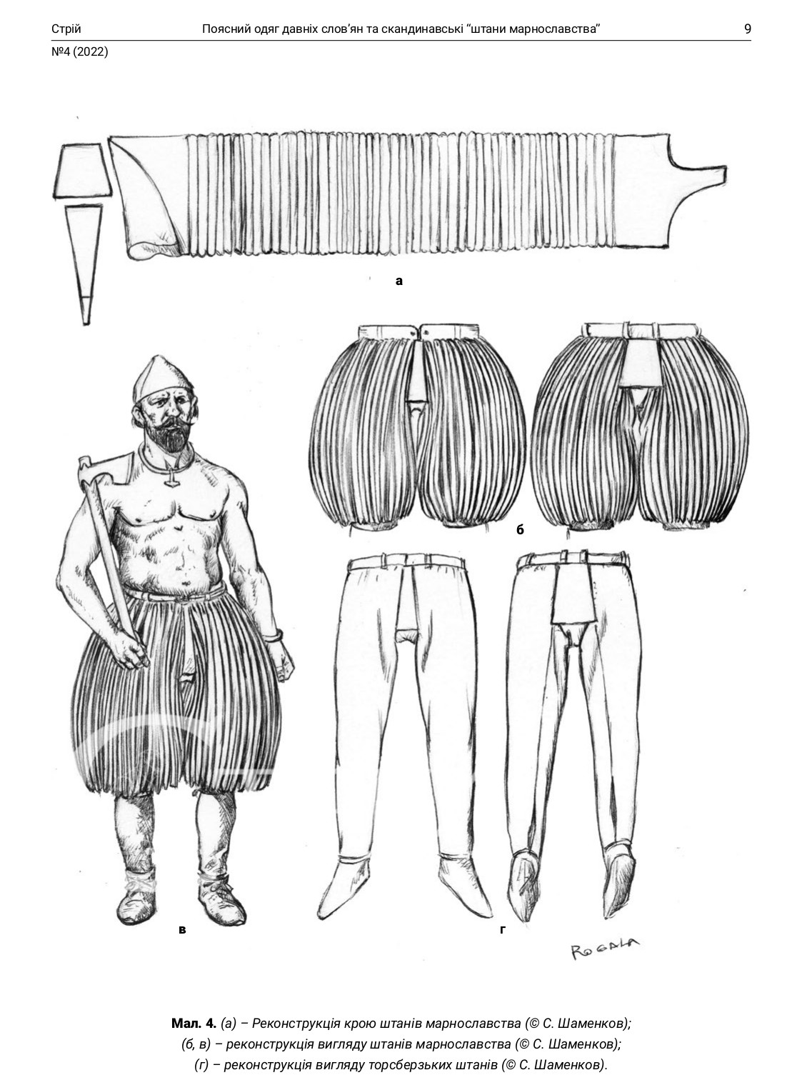 Поясний одяг давніх слов’ян та скандинавські «штани марнославства»