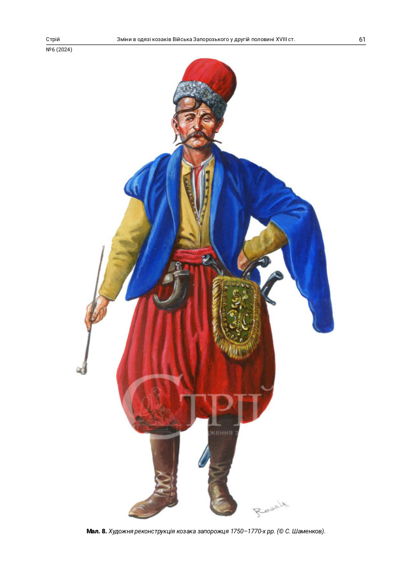 Зміни в одязі козаків Війська Запорозького  у другій половині ХVІІІ ст.